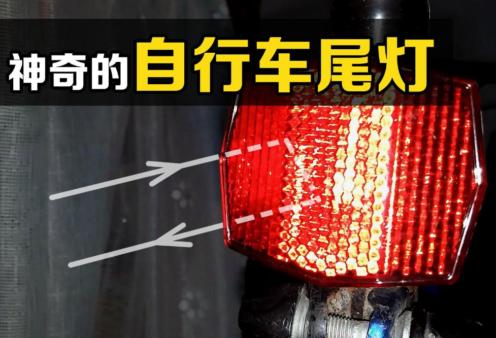 自行车尾灯的反光原理图讲解