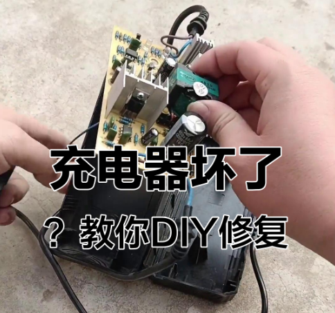 电动工具充电器坏了怎么修