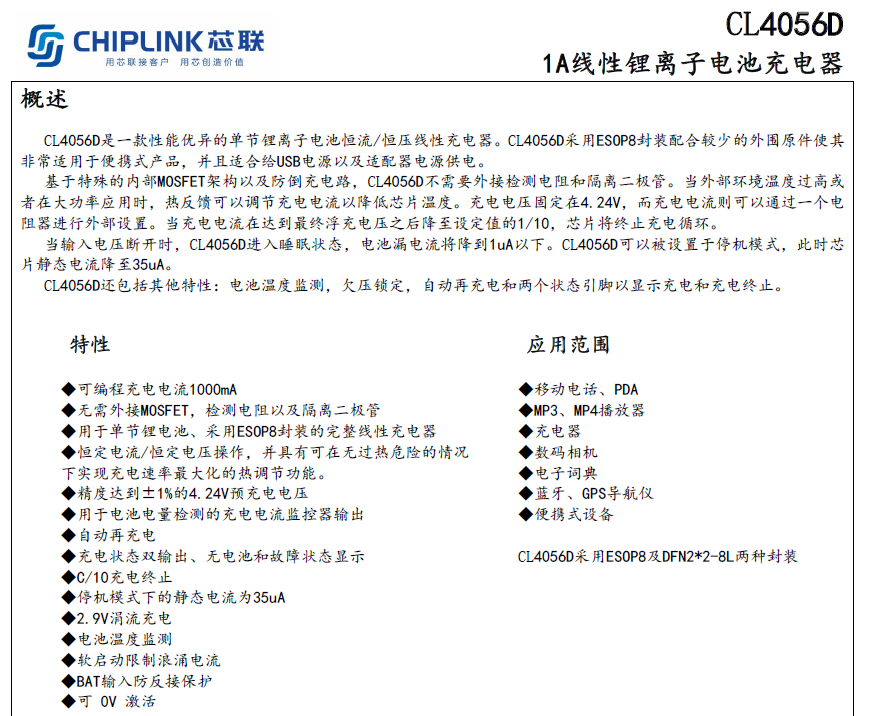 芯联cl4056d充电芯片规格书下载