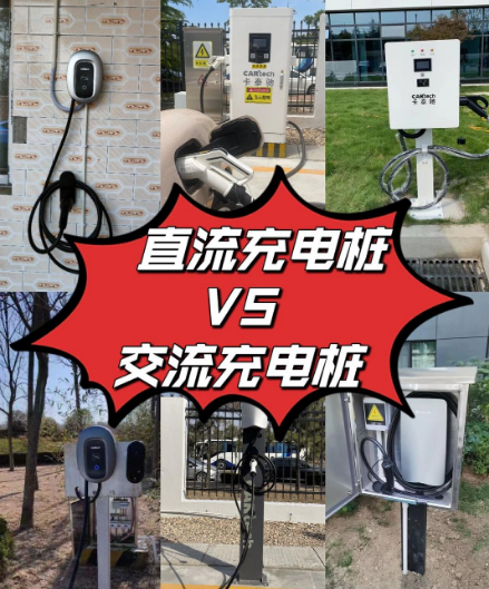 直流充电桩和交流充电桩的优缺点 直流充电桩和交流充电桩的优缺点