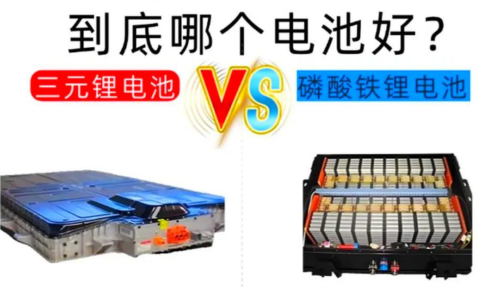 磷酸铁锂电池和三元锂电池哪个好
