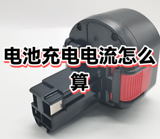 锂电池最大充电电流怎么计算
