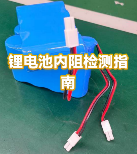 锂电池内阻的测试原理