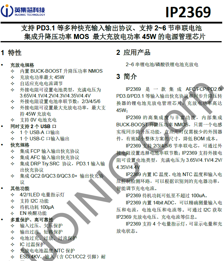 英集芯ip2369规格书截图一