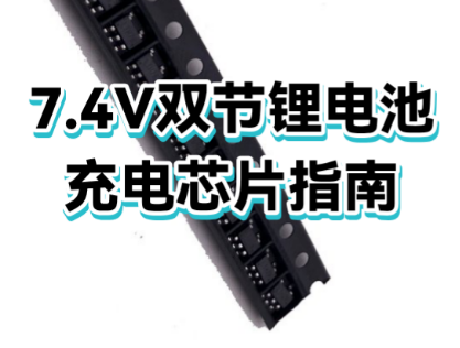 7.4v充电芯片